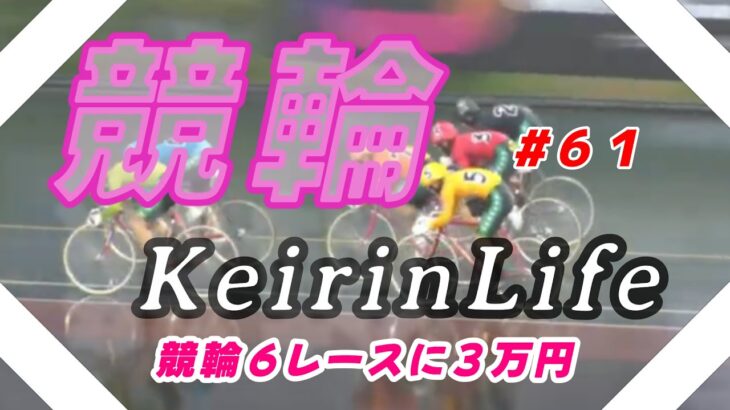 【競輪】【keirin】競輪Life　#６１　競輪６レースに３万円投資　ギャンブル依存症のギャンブル