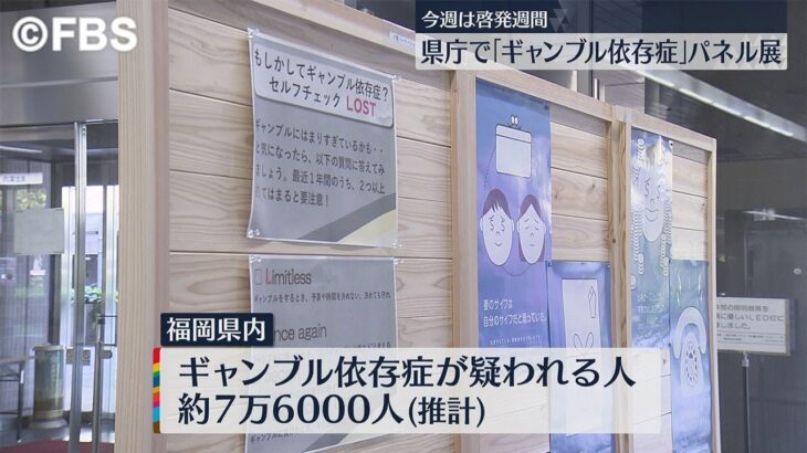 福岡県庁で『ギャンブル依存症』のパネル展　家族の体験談も