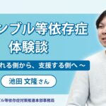 【内閣官房】ギャンブル等依存症体験談