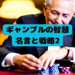 ギャンブルの智慧　名言と戦略２