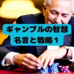 ギャンブルの智慧　名言と戦略１