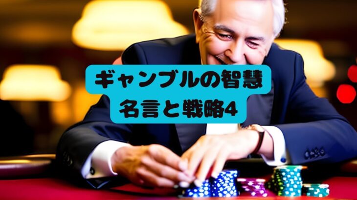 ギャンブルの智慧　名言と戦略４