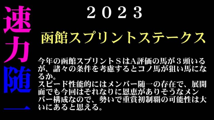 【ゼロ太郎】「函館スプリントステークス2023」出走予定馬・予想オッズ・人気馬見解
