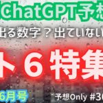 #30【月刊ChatGPT予想】ロト6特集！6月の出る数字・出ない数字を調査！【2023年6月号】